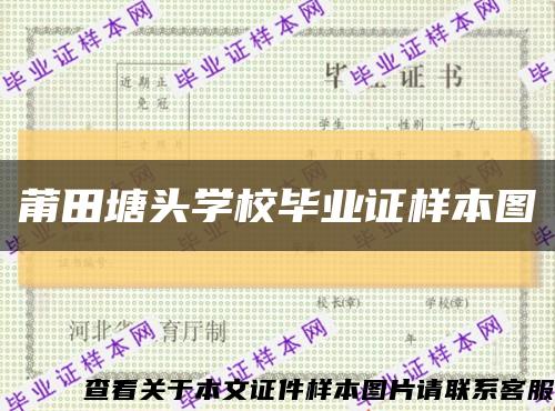 莆田塘头学校毕业证样本图缩略图