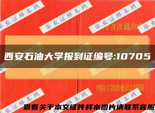 西安石油大学报到证编号:10705缩略图