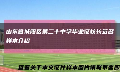 山东省城阳区第二十中学毕业证校长签名样本介绍缩略图