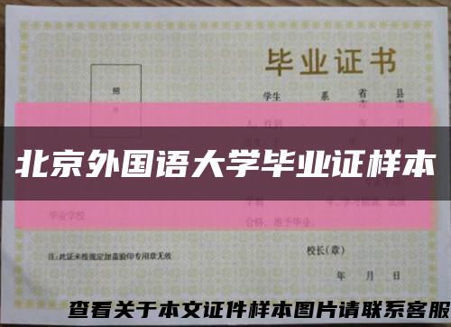 北京外国语大学毕业证样本缩略图