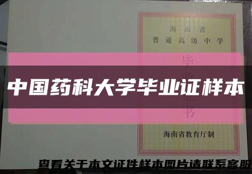 中国药科大学毕业证样本缩略图