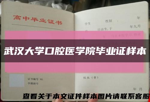 武汉大学口腔医学院毕业证样本缩略图