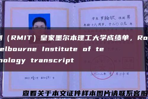 复刻（RMIT）皇家墨尔本理工大学成绩单，Royal Melbourne Institute of technology transcript缩略图