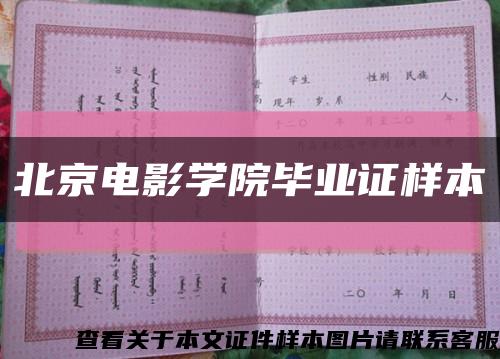 北京电影学院毕业证样本缩略图