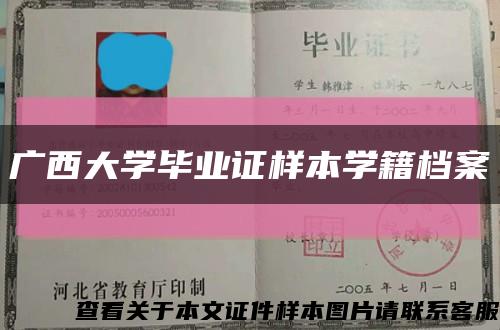 广西大学毕业证样本学籍档案缩略图