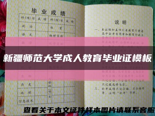 新疆师范大学成人教育毕业证模板{样本}缩略图