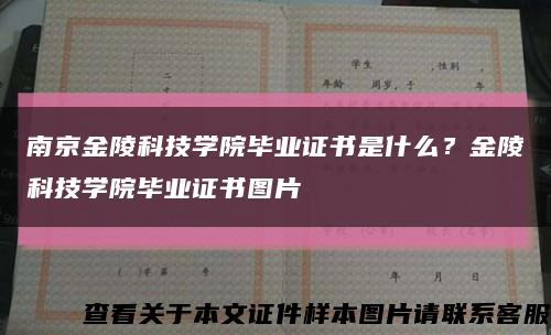 南京金陵科技学院毕业证书是什么？金陵科技学院毕业证书图片缩略图