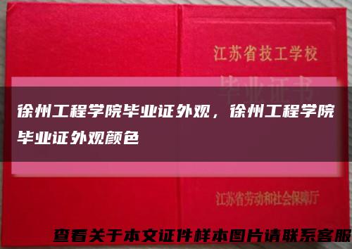 徐州工程学院毕业证外观，徐州工程学院毕业证外观颜色缩略图