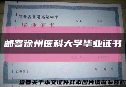 邮寄徐州医科大学毕业证书缩略图