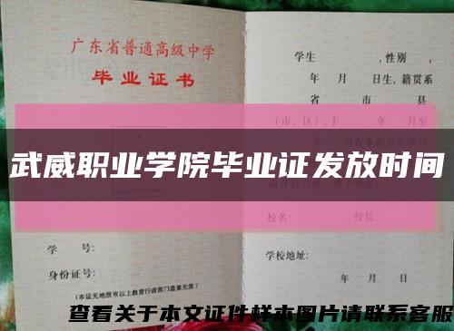 武威职业学院毕业证发放时间缩略图