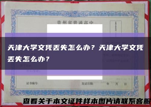 天津大学文凭丢失怎么办？天津大学文凭丢失怎么办？缩略图