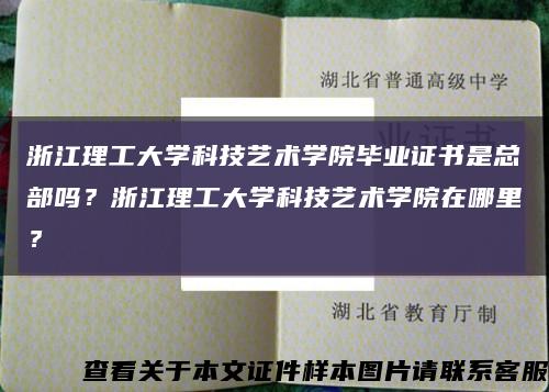 浙江理工大学科技艺术学院毕业证书是总部吗？浙江理工大学科技艺术学院在哪里？缩略图