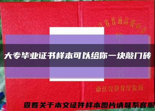 大专毕业证书样本可以给你一块敲门砖缩略图