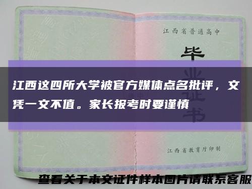 江西这四所大学被官方媒体点名批评，文凭一文不值。家长报考时要谨慎缩略图