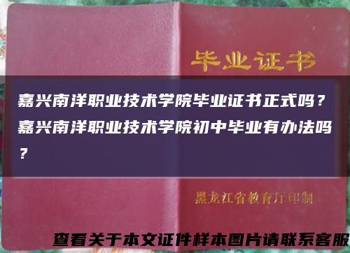 嘉兴南洋职业技术学院毕业证书正式吗？嘉兴南洋职业技术学院初中毕业有办法吗？缩略图