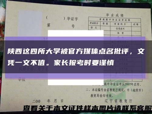 陕西这四所大学被官方媒体点名批评，文凭一文不值。家长报考时要谨慎缩略图