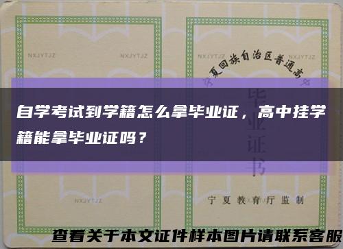 自学考试到学籍怎么拿毕业证，高中挂学籍能拿毕业证吗？缩略图