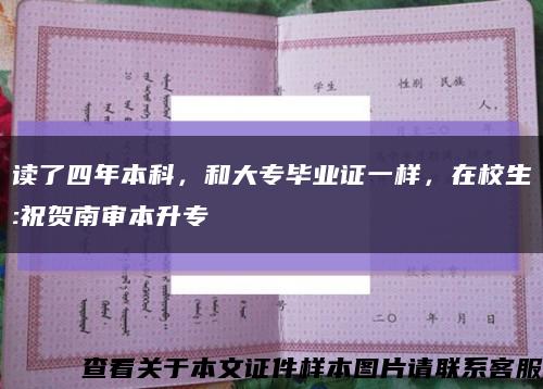 读了四年本科，和大专毕业证一样，在校生:祝贺南审本升专缩略图