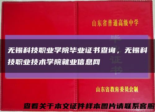 无锡科技职业学院毕业证书查询，无锡科技职业技术学院就业信息网缩略图