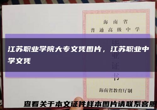 江苏职业学院大专文凭图片，江苏职业中学文凭缩略图