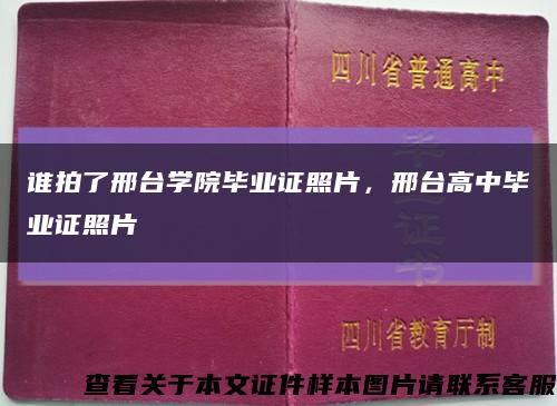 谁拍了邢台学院毕业证照片，邢台高中毕业证照片缩略图