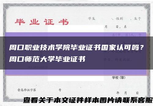 周口职业技术学院毕业证书国家认可吗？周口师范大学毕业证书缩略图