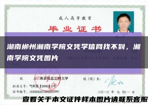 湖南郴州湘南学院文凭学信网找不到，湘南学院文凭图片缩略图