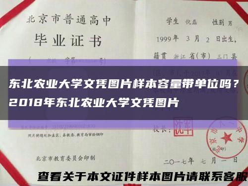 东北农业大学文凭图片样本容量带单位吗？2018年东北农业大学文凭图片缩略图