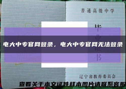 电大中专官网登录，电大中专官网无法登录缩略图