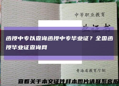 函授中专以查询函授中专毕业证？全国函授毕业证查询网缩略图