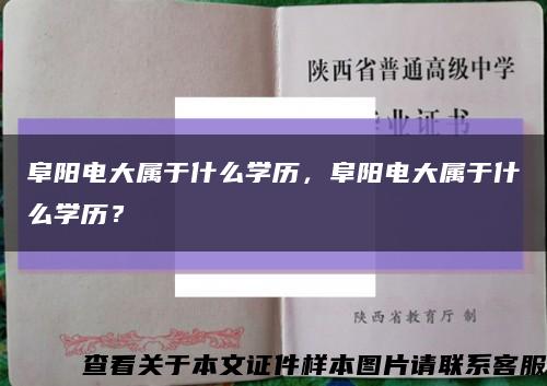 阜阳电大属于什么学历，阜阳电大属于什么学历？缩略图