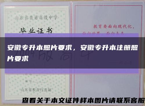 安徽专升本照片要求，安徽专升本注册照片要求缩略图