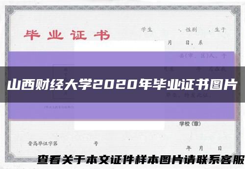 山西财经大学2020年毕业证书图片缩略图