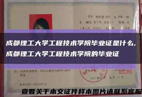 成都理工大学工程技术学院毕业证是什么,成都理工大学工程技术学院的毕业证缩略图