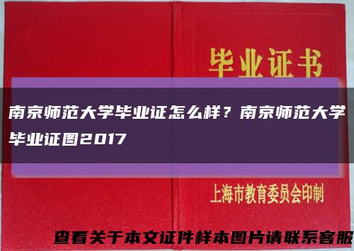 南京师范大学毕业证怎么样？南京师范大学毕业证图2017缩略图