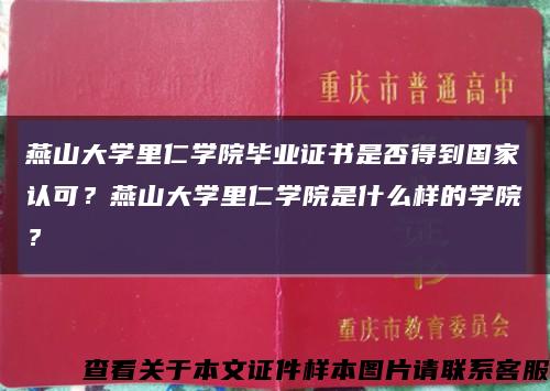 燕山大学里仁学院毕业证书是否得到国家认可？燕山大学里仁学院是什么样的学院？缩略图