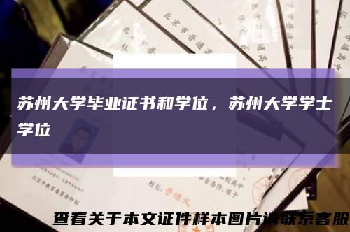 苏州大学毕业证书和学位，苏州大学学士学位缩略图