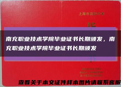 南充职业技术学院毕业证书长期颁发，南充职业技术学院毕业证书长期颁发缩略图