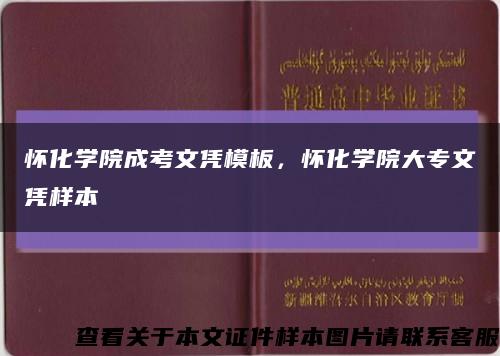 怀化学院成考文凭模板，怀化学院大专文凭样本缩略图