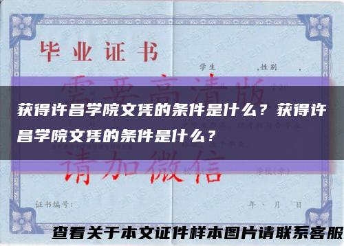 获得许昌学院文凭的条件是什么？获得许昌学院文凭的条件是什么？缩略图