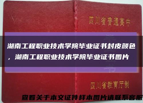 湖南工程职业技术学院毕业证书封皮颜色，湖南工程职业技术学院毕业证书图片缩略图