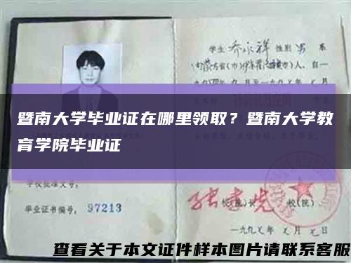 暨南大学毕业证在哪里领取？暨南大学教育学院毕业证缩略图