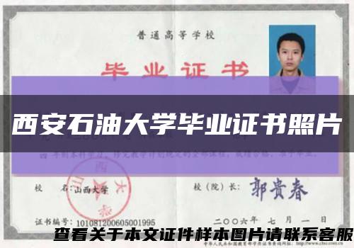 西安石油大学毕业证书照片缩略图