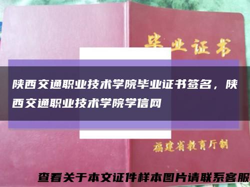 陕西交通职业技术学院毕业证书签名，陕西交通职业技术学院学信网缩略图