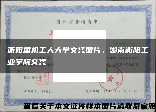 衡阳重机工人大学文凭图片，湖南衡阳工业学院文凭缩略图