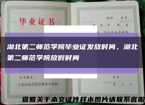 湖北第二师范学院毕业证发放时间，湖北第二师范学院放假时间缩略图