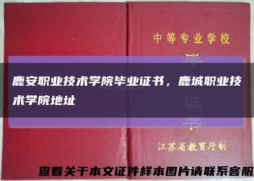 鹿安职业技术学院毕业证书，鹿城职业技术学院地址缩略图