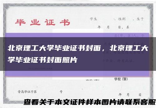 北京理工大学毕业证书封面，北京理工大学毕业证书封面照片缩略图