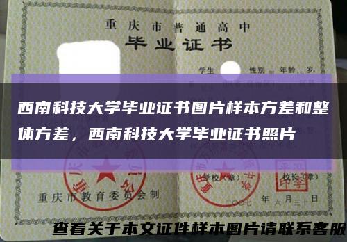 西南科技大学毕业证书图片样本方差和整体方差，西南科技大学毕业证书照片缩略图