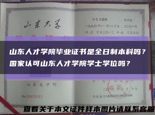 山东人才学院毕业证书是全日制本科吗？国家认可山东人才学院学士学位吗？缩略图